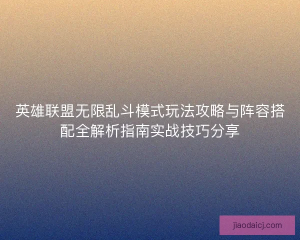 英雄联盟无限乱斗模式玩法攻略与阵容搭配全解析指南实战技巧分享