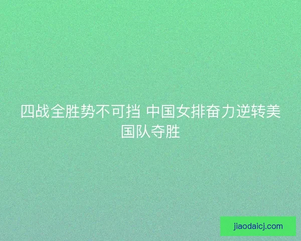 四战全胜势不可挡 中国女排奋力逆转美国队夺胜