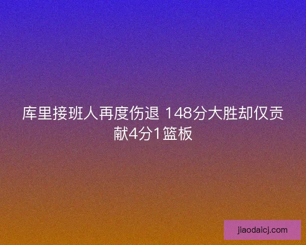 库里接班人再度伤退 148分大胜却仅贡献4分1篮板